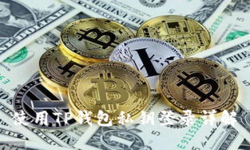 使用TP钱包私钥登录详解