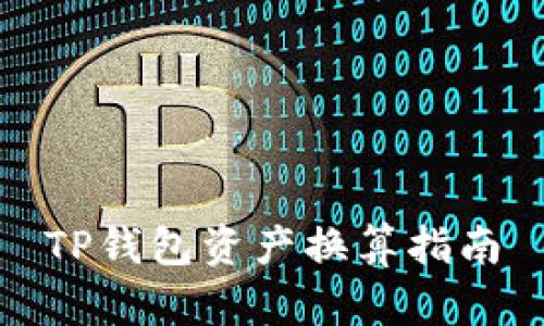 TP钱包资产换算指南