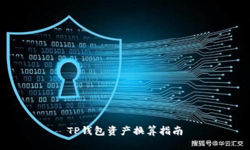 TP钱包资产换算指南