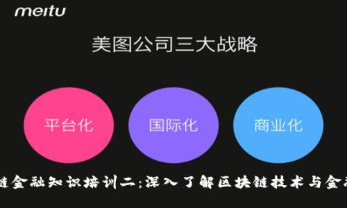区块链金融知识培训二：深入了解区块链技术与金融应用