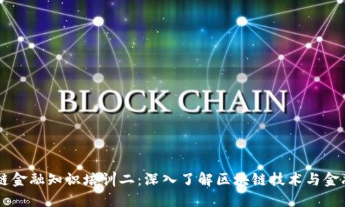 区块链金融知识培训二：深入了解区块链技术与金融应用