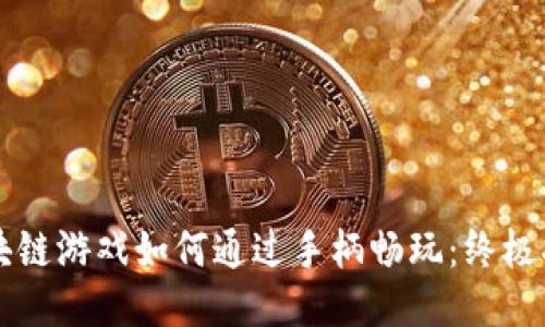 区块链游戏如何通过手柄畅玩：终极指南
