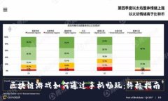 区块链游戏如何通过手柄畅玩：终极指南