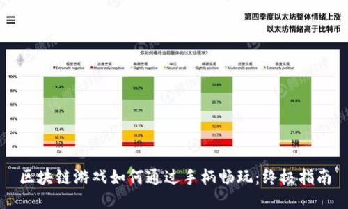 区块链游戏如何通过手柄畅玩：终极指南