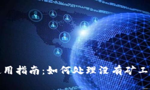 TP钱包使用指南：如何处理没有矿工费的问题