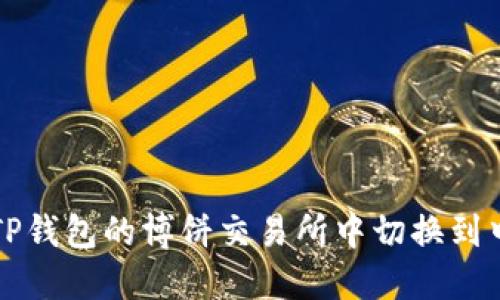 如何在TP钱包的博饼交易所中切换到中文界面