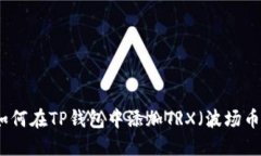 如何在TP钱包中添加TRX（波场币）