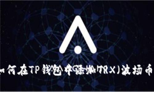 如何在TP钱包中添加TRX（波场币）