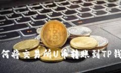 如何将交易所U币转账到TP钱包