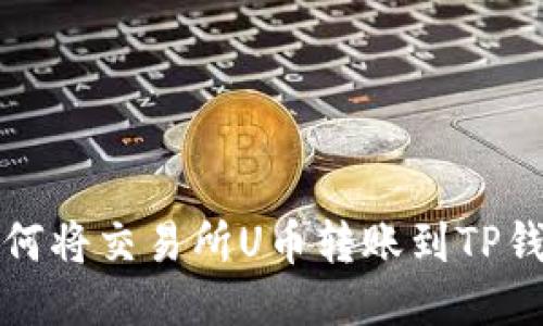 如何将交易所U币转账到TP钱包
