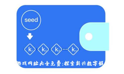 区块链游戏网址大全免费：探索新兴数字娱乐的未来