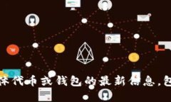 很抱歉，我无法提供关于具体代币或钱包的最新