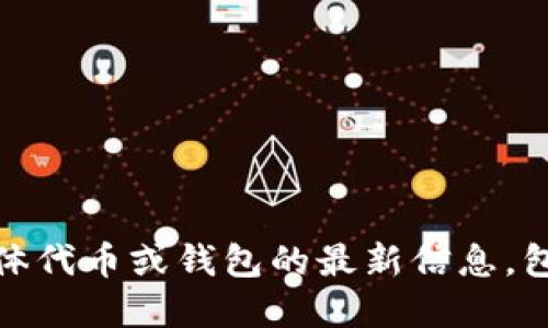 很抱歉，我无法提供关于具体代币或钱包的最新信息，包括tp钱包的代币发行日期。