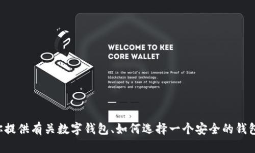 抱歉，我无法提供特定的软件下载链接或网址。但我可以为你提供有关数字钱包、如何选择一个安全的钱包以及相关话题的信息。如果你对这个主题感兴趣，请告诉我！