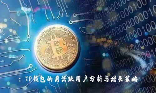 : TP钱包的月活跃用户分析与增长策略