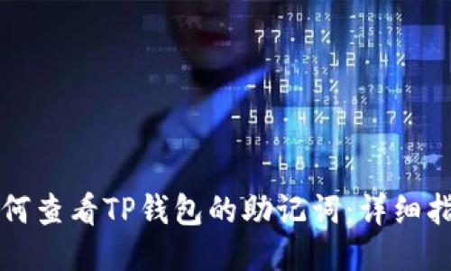 如何查看TP钱包的助记词：详细指南