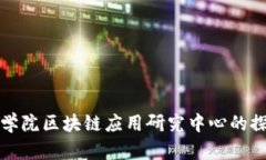 河北金融学院区块链应用研究中心的探索与发展