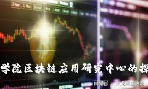 河北金融学院区块链应用研究中心的探索与发展