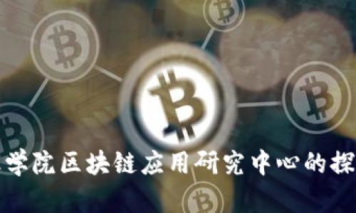 河北金融学院区块链应用研究中心的探索与发展