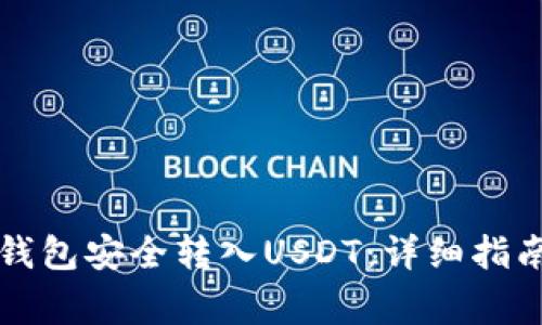 如何通过TP钱包安全转入USDT：详细指南与注意事项