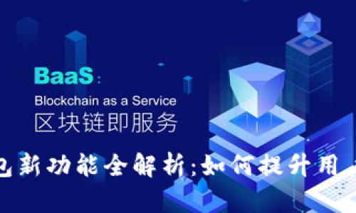 TP钱包新功能全解析：如何提升用户体验