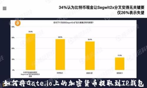 
如何将Gate.io上的加密货币提取到TP钱包