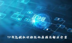  TP钱包授权被拒绝的原因及解决方案
