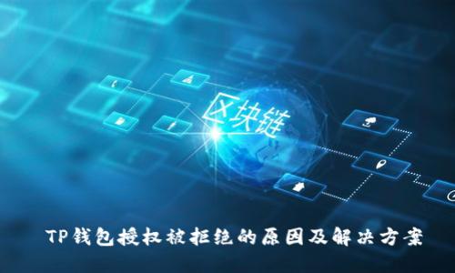  TP钱包授权被拒绝的原因及解决方案