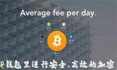 如何在TP钱包里进行安全、高效的加密货币交易