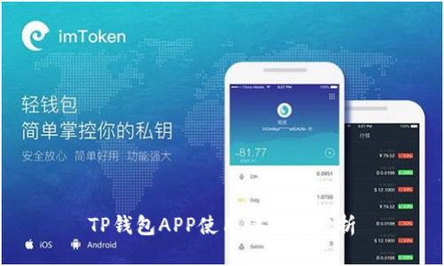 TP钱包APP使用评测与分析