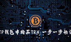 如何在TP钱包中购买TRX：一步一步的详细指南