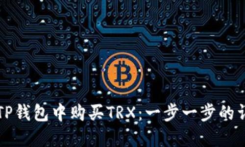 如何在TP钱包中购买TRX：一步一步的详细指南