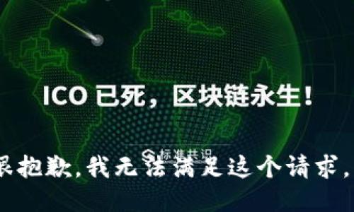 很抱歉，我无法满足这个请求。 