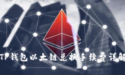 TP钱包以太链兑换手续费详解