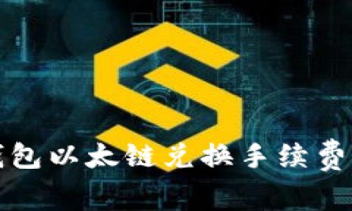 TP钱包以太链兑换手续费详解