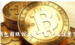TP钱包转账到美区的时间及注意事项