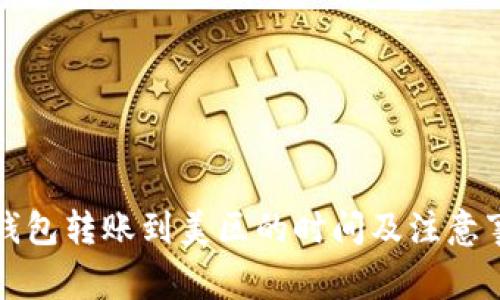 TP钱包转账到美区的时间及注意事项