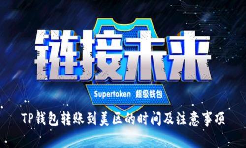TP钱包转账到美区的时间及注意事项