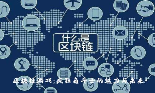 区块链游戏：疯狂角斗士的魅力与未来