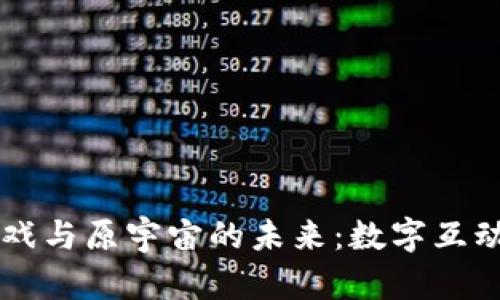 区块链游戏与原宇宙的未来：数字互动的新纪元