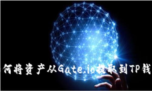 如何将资产从Gate.io提取到TP钱包