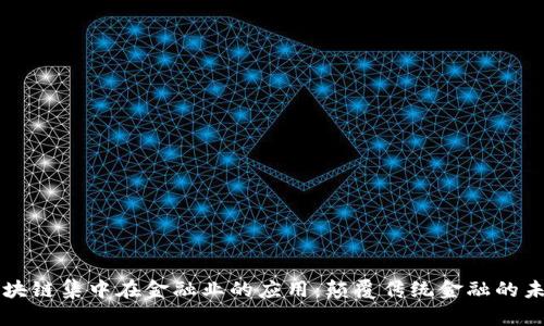 区块链集中在金融业的应用：颠覆传统金融的未来