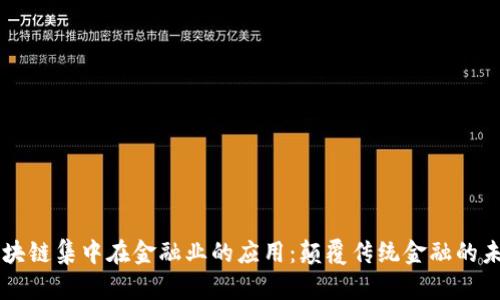 区块链集中在金融业的应用：颠覆传统金融的未来