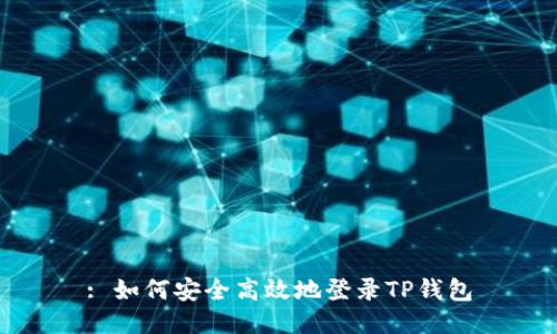 : 如何安全高效地登录TP钱包