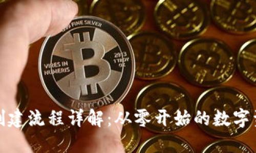 TP钱包创建流程详解：从零开始的数字资产管理