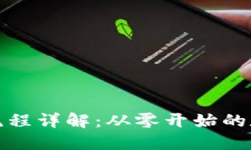 TP钱包创建流程详解：从零开始的数字资产管理