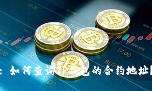: 如何查询TP钱包的合约地址？