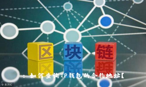 : 如何查询TP钱包的合约地址？