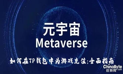 如何在TP钱包中为游戏充值：全面指南
