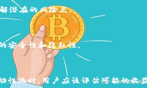   
  TP钱包资金池移除手续费详解/  

关键词  
 guanjianci TP钱包, 资金池, 手续费/ guanjianci 

### 介绍：TP钱包的资金池功能

TP钱包（Trust Wallet）是一个流行的去中心化钱包应用程序，支持多种区块链资产的存储和交易。随着去中心化金融（DeFi）的兴起，许多人开始把资金投入到各种流动性池中，以赚取利息和手续费。TP钱包的资金池功能允许用户提供流动性并获取相应的收益，但在资金池移除时的手续费问题却常常令人困惑。本文将详细探讨TP钱包资金池的手续费问题以及其他的相关问题。

### TP钱包资金池的基本原理

在DeFi生态中，资金池通常是指一个智能合约，允许用户存入一定的资产以提供流动性。用户在存入资产后，会根据其份额获得一定的手续费和奖励。相对于传统金融系统，DeFi提供了更高的透明度和灵活性。

在TP钱包中，用户通过将资产存入资金池来参与流动性挖掘，通常会获得该协议的代币作为回报。这种设计既激励用户参与流动性提供，也为市场的流动性增添了动力。

### 移除资金池时的手续费

在TP钱包中，从资金池中移除资金通常会涉及手续费。这些手续费的收费方式根据不同的DeFi协议和区块链种类可能存在差异，但通常包括以下几种情况：

1. **网络手续费**：当用户通过TP钱包从资金池中移除资产时，区块链网络将收取一定的交易费用。这是因为在区块链上执行每笔交易都会消耗计算资源。

2. **流动性提供者手续费**：部分DeFi协议会在用户移除资金时收取手续费。这个费用通常是用来补偿参与资金池的运营成本。手续费的比例一般会在协议的文档中制定。

3. **滑点成本**：在移除大量流动性时，可能会影响池中的价格，导致用户在实际兑换资产时的价值降低。虽然这不是直接的手续费，但在一定情况下可能会理解为“隐形成本”。

### 常见问题解答

在了解了TP钱包手续费的基本概念后，我们来探讨几个相关的问题。

1. TP钱包的手续费具体有多高？
具体的手续费多少通常依赖于多个因素，例如网络拥堵程度、DeFi协议的设计及流动性池的规模。在以太坊链上，网络手续费通常会因为网络的拥堵而有所不同。在某些高峰时段，手续费可能会上涨至几美元或更多。
对于不同的流动性池，移除资金的手续费可能会有所不同。例如一些DeFi协议可能为用户提供更大的激励，甚至在某些情况下不收取手续费，但也可能会限制用户的资金流动。

2. 移除资金是否会影响收益？
在Funds池中提供流动性是为了获得收益。如果在赚取收益之前提取资金，可能会导致错过一部分潜在的收益。如果你在赚取利息后移除资金，当然对于盈利并不会造成影响。
此外，过于频繁地移除和重新投入资金可能会导致收益的波动，因此在做决策时，用户需要综合考虑收益与手续费。

3. 如何降低移除手续费的成本？
用户可以通过选择在网络拥堵程度较低时进行交易来降低手续费。在以太坊上，可以选择在周末或非高峰时段进行交易，通常手续费会相对较低。
此外，用户也可以查看自己所使用的DeFi协议是否提供了免手续费的机会，有时候协议会为忠实用户提供一些特殊的激励计划。

4. 使用TP钱包参与资金池的风险是什么？
任何投资都有其风险，使用TP钱包参与资金池也并非例外。市场波动可能导致资金隐性损失，特别是在极端市场情况下，用户的资产可能会大幅缩水。
此外，智能合约的漏洞也是一个潜在的风险。有些DeFi协议可能存在安全隐患，导致资金被盗或损失。因此，在选择资金池之前，用户应该仔细阅读关于资金池的协议文档，了解潜在的风险点。

5. TP钱包的资金池与中心化交易所的流动性有何不同？
TP钱包的资金池与传统中心化交易所的流动性提供有明显区别。中心化交易所通常会有更严格的监管和合规要求，其流动性提供者的收益体系相对较为单一。
而去中心化的TP钱包流动性池完全由市场主导，用户可以根据市场需求自主选择如何参与。此外，TP钱包允许用户在不需信任第三方的情况下自主管理资产，从而增强资金的安全性和隐私性。

### 总结

通过以上的详细分析，我们可以看到在TP钱包资金池中移除资金确实涉及手续费的问题，这些手续费包括网络费用、流动性提供者收费以及可能的滑点成本。在决定参与流动性池时，用户应该评估可能的收益与手续费之间的关系，并做好风险管理。在这个飞速发展的DeFi领域中，了解和掌握资金池的运作规则将有助于用户做出更明智的投资决策。